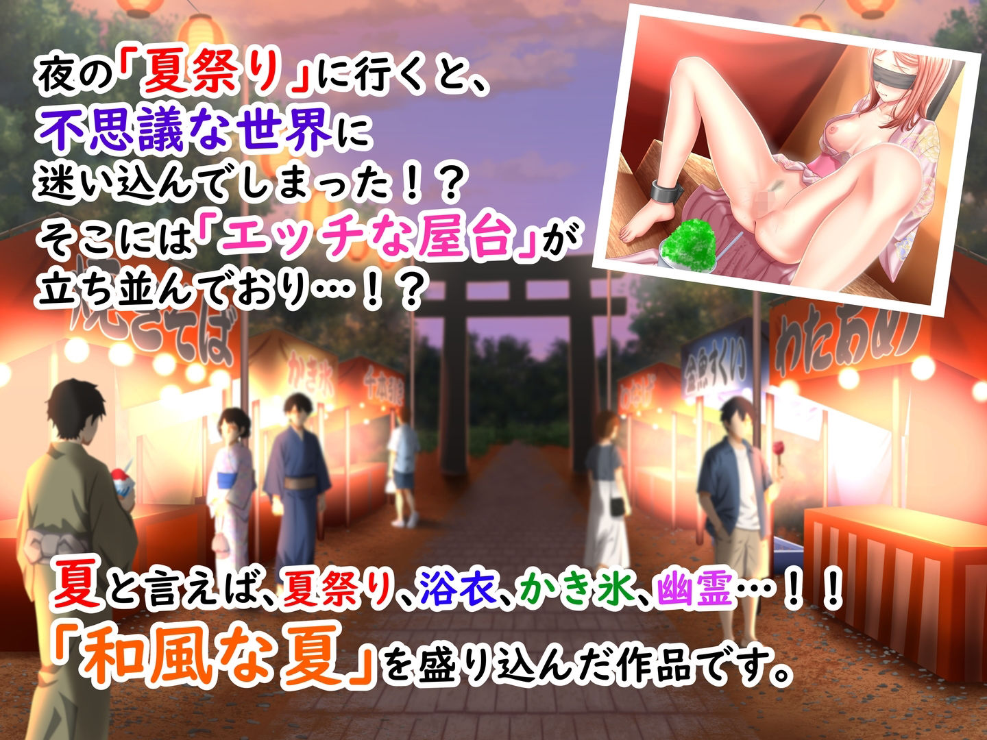 拘束乙女の夏祭り〜屋台で女体商品と化した美女たちを救い出せ〜 画像1