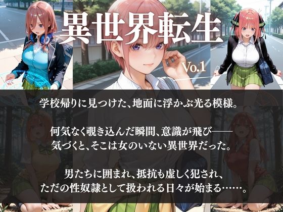 ー5人の女子校生が異世界転生ー女のいない世界で輪●性奴●にされました 画像1