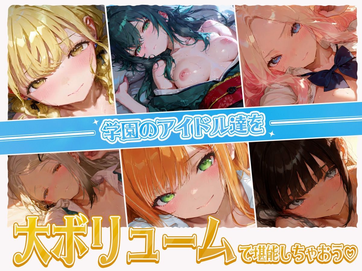 【40分OVER！！！】学園のアイドル達が大集合！濃厚えっちえっちな大ボリューム！ずっこんばっこんエッチムービー完成しました（はーと） 画像1
