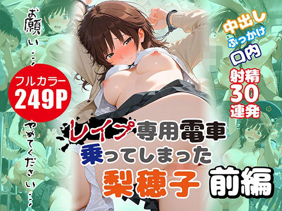 レ●プ専用電車に乗ってしまった梨穂子 前編【たまご】