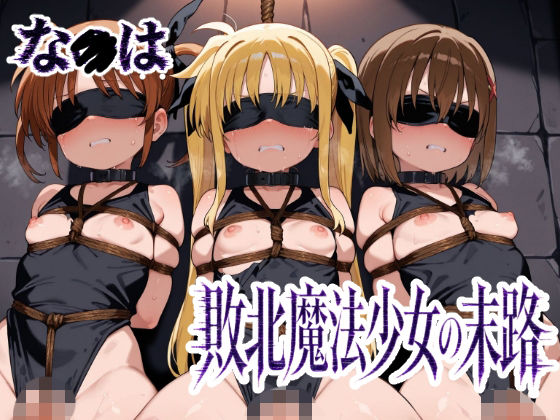 な〇は 敗北魔法少女の末路
