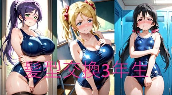 ms髪型交換3年生