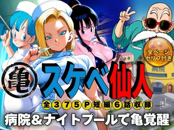 スケベ仙人 病院＆ナイトプールで亀覚醒【ぶるん】