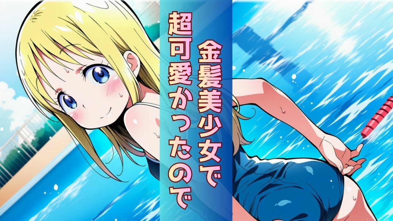 留学してきた金髪美少女がクラスの男子に徹底的にヤられまくって完堕する話 画像2