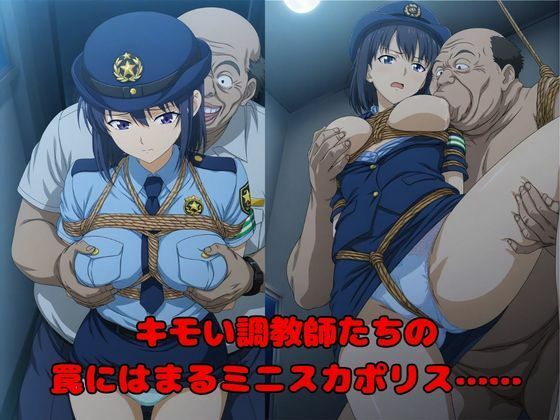 【キモい調教師たちによる催●記録】狙われた500人のミニスカポリス達1