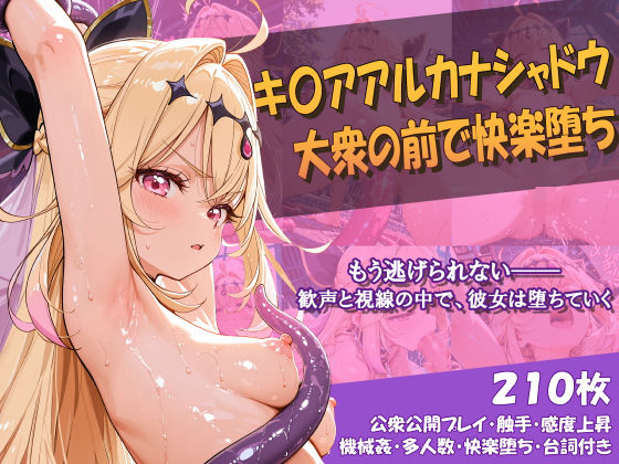 キ〇アアルカナシャドウ 大衆の前で快楽堕ち【Chata STUDIO】