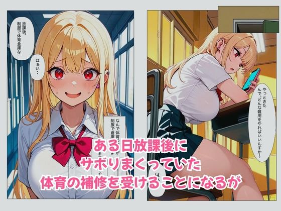 巨乳な一軍ギャルが中出し体育補修で全力セックスできた話 画像2