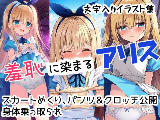 羞恥に染まるアリス