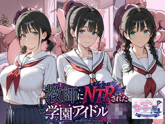 【エロ漫画】教師にNTRされた学園アイドルJ〇 学園編 セーラー服
