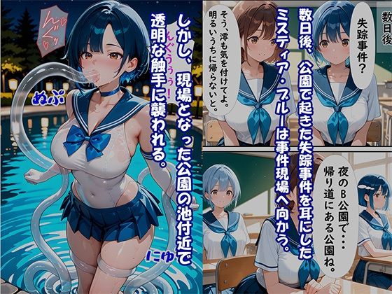 水中触手責め「ミスティア・ブルー」〜クラゲ生物 エナジー吸引、串刺し・孕ませ敗北〜 画像3