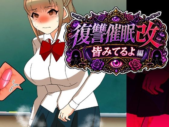 復讐催●改皆みてるよ編(へいわ堂)|FANZA同人
