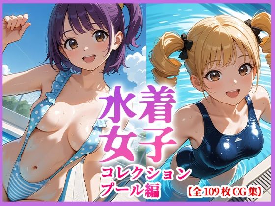 水着女子コレクション  プール編  CG集109枚