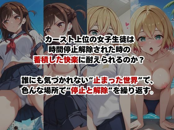 止まった世界で復讐開始。いじめっ子を好き放題できる時間停止ライフ〜一○瀬ちづる&七○麻美編〜 画像2