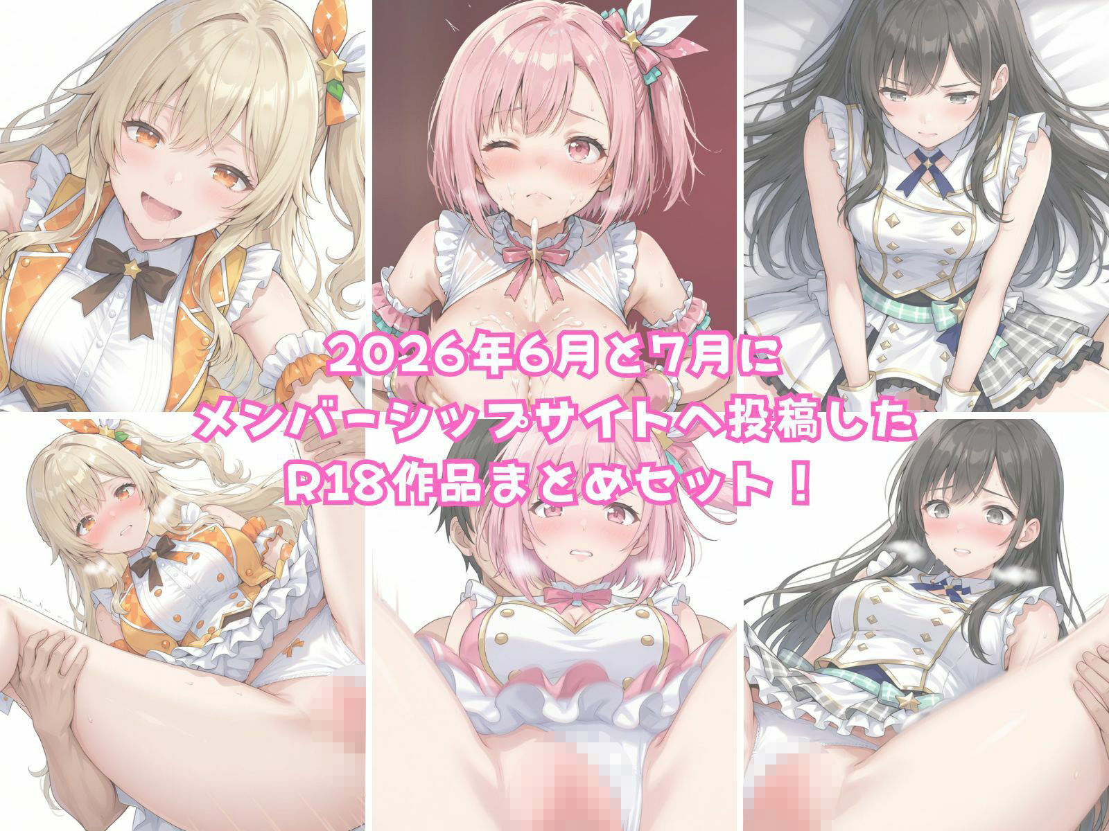 【2026年6月〜7月】支援サイト投稿作品まとめ 画像1