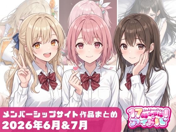 【2026年6月〜7月】支援サイト投稿作品まとめ