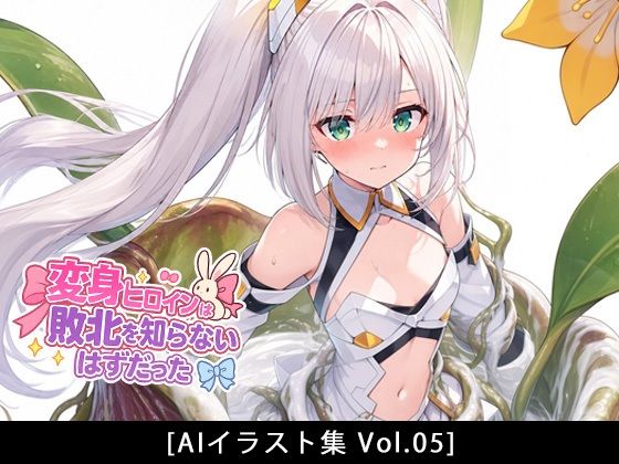 変身ヒロインは敗北を知らないはずだった［vol.05］