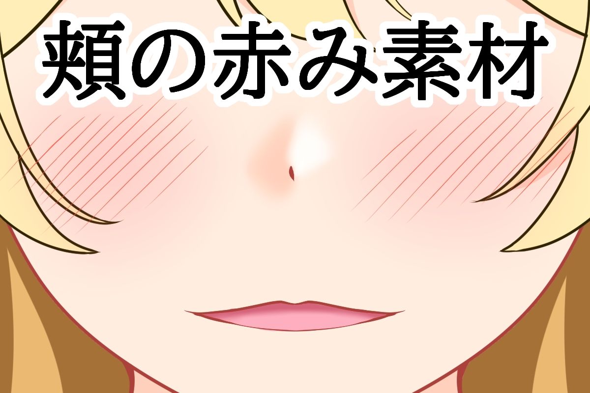 頬の赤み素材