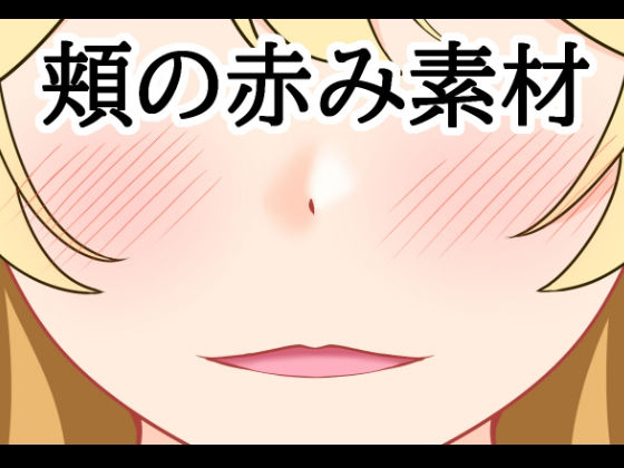 頬の赤み素材