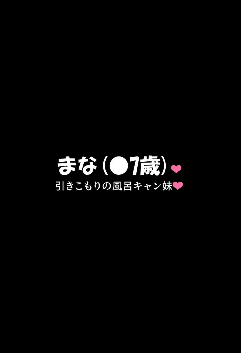 引きこもりの風呂キャン妹とsexして妊娠させて出産させてを2回 画像2
