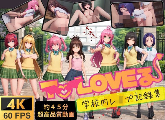 【4K高画質】To L〇VEる〜学校内レ●プ記録集〜【約45分7人収録！】【温泉クラブ】