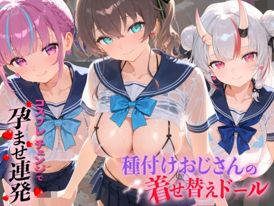 種付けおじさんの着せ替えドール ホ〇ライブ 8【孕ませ研究所】