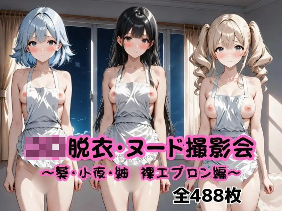 J〇脱衣・ヌード撮影会〜葵・小夜・紬  裸エプロン編〜