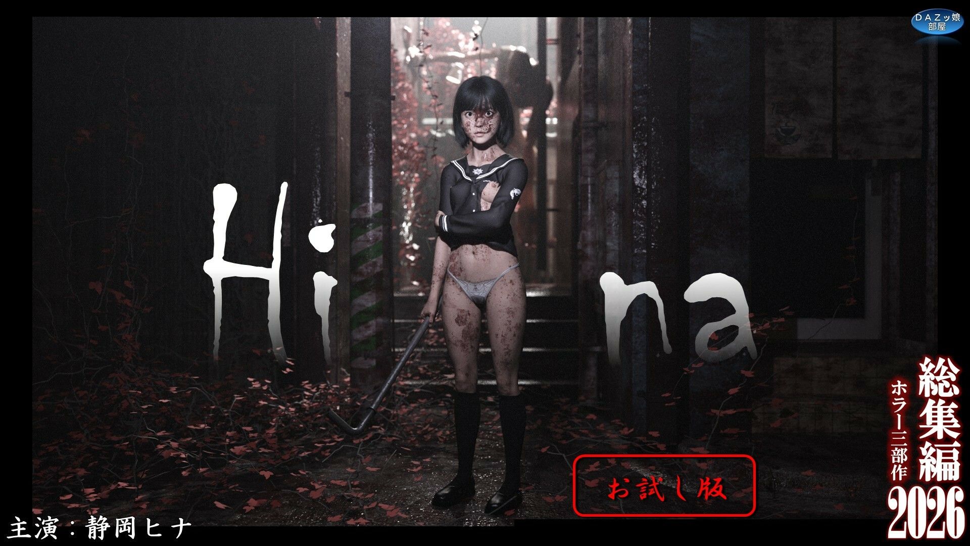 総集編2026 ホラー三部作【お試し版】 画像7