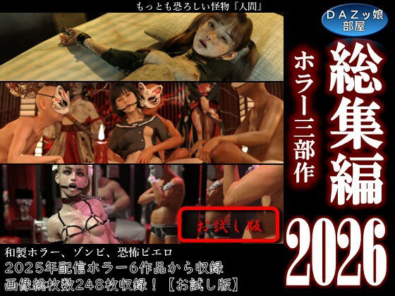 総集編2026 ホラー三部作【お試し版】【ダズ娘の部屋】
