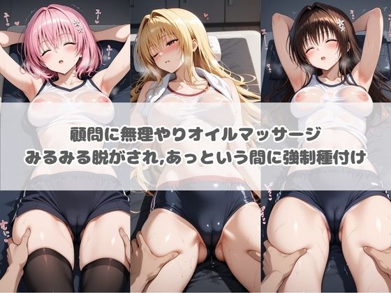 先生の性処理オナホ化計画 T〇LOVEる  2の作品画像 1