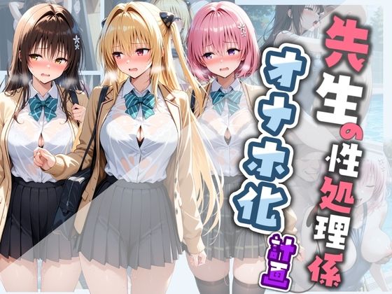 先生の性処理オナホ化計画 T〇LOVEる  2の表紙