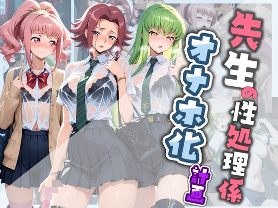先生の性処理オナホ化計画 コ〇ドギアス  2【堕ちた雌豚】