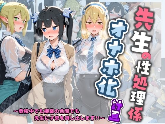先生の性処理オナホ化計画 ダ〇まち【堕ちた雌豚】