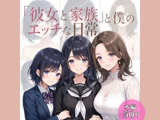 「彼女と家族」と僕のエッチな日常
