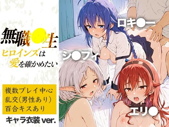 無職●生ヒロインズは愛を確かめたいの商品画像