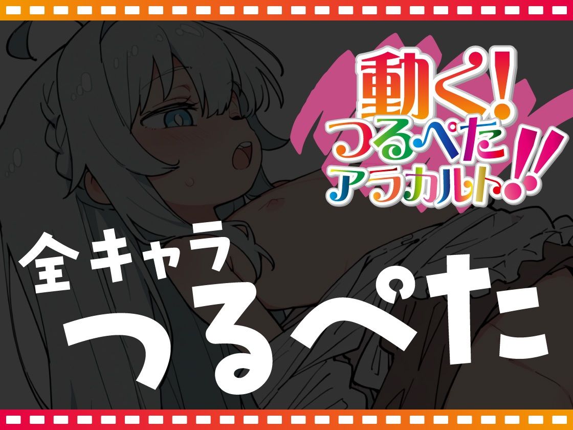動く！ つるぺたアラカルト！！ サンプル画像 9