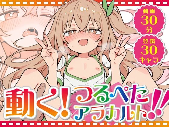 動く！ つるぺたアラカルト！！