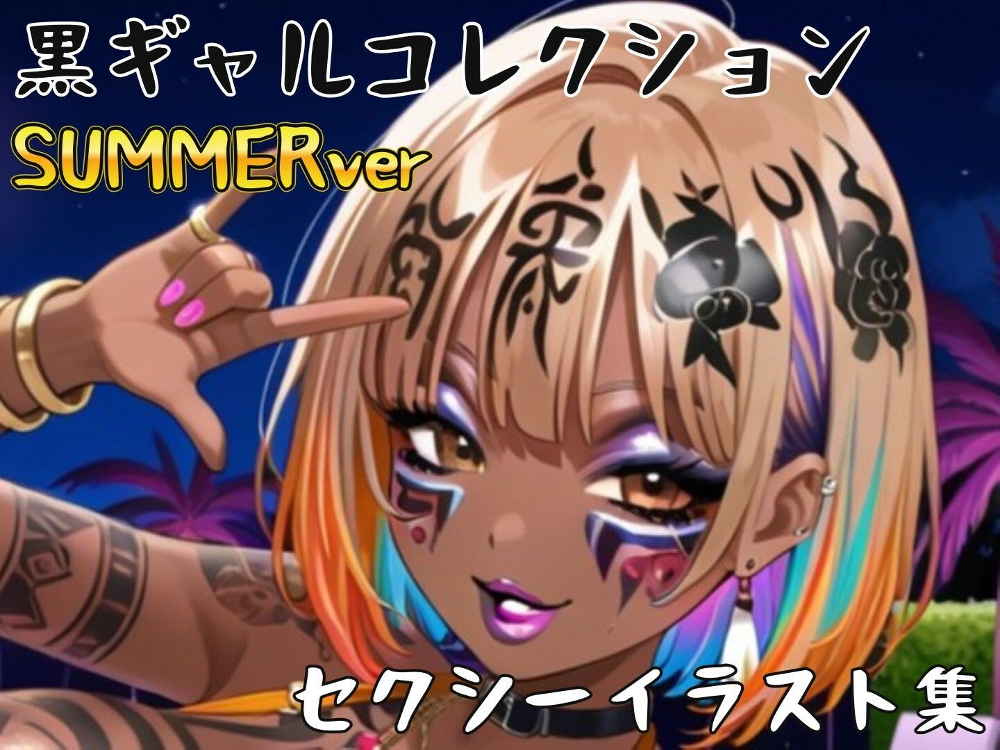 黒ギャル（BLACKGAL）サマー仕様 collection〜セクシーイラスト500枚〜 画像2