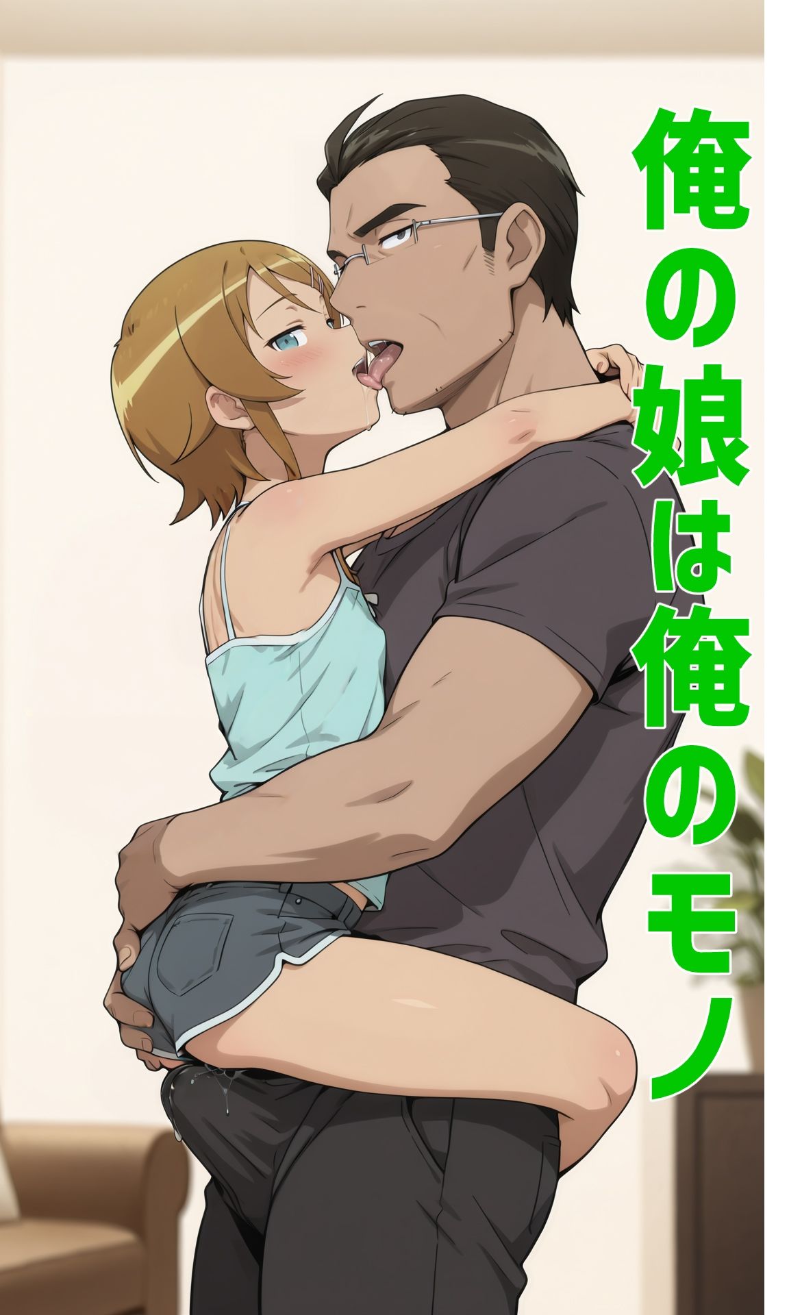 俺の娘は俺のモノ サンプル画像 2