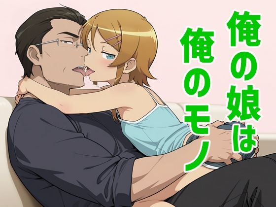 俺の娘は俺のモノ