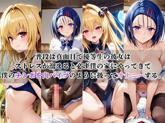 僕のチンポでオナニーする彼女〜金○の闇&西○寺春菜編〜 画像1