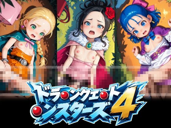 ドラ〇ンクエ〇ト〇ンスターズ4 ビ〇ンカ フ〇ーラ デ〇ラ 正常位中出し動画【あおちちゃみん】