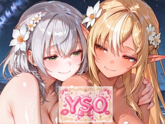 YSO4（やたらセクシーなお姉さま4）