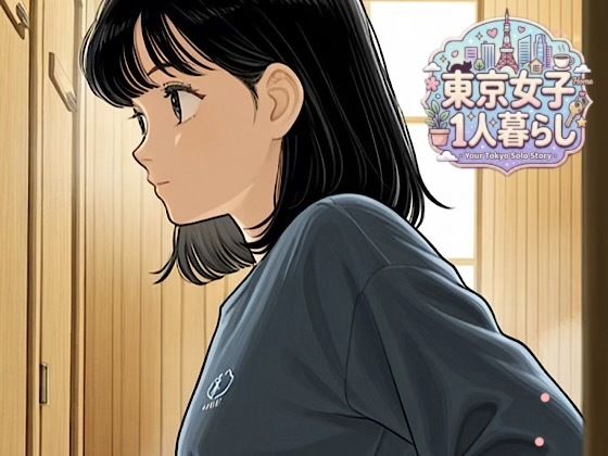 東京女子1人暮らし観察日記★永遠の夏休みの宿題の表紙