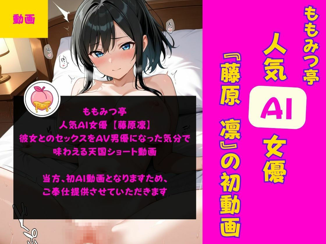 人気AI女優とのセックスをAV男優になった気分で味わえる天国ショート動画【ももみつ亭:藤原凛】 画像2