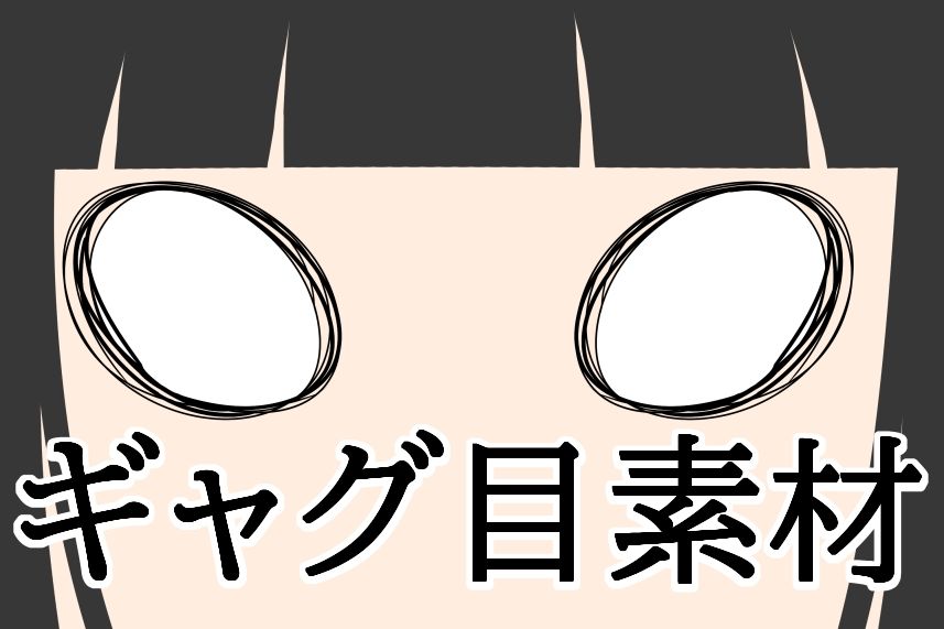 ギャグ目素材 画像1