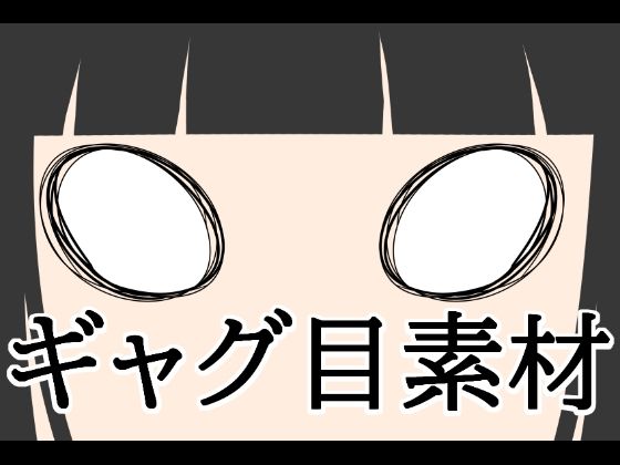 ギャグ目素材