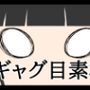 ギャグ目素材