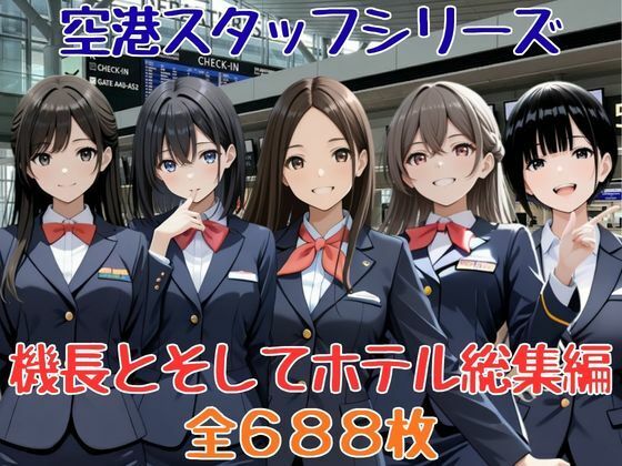 空港スタッフシリーズ 機長とそしてホテル総集編