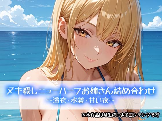 ヌキ殺しニューハーフお姉さん詰め合わせ〜浴衣・水着・甘い夜〜