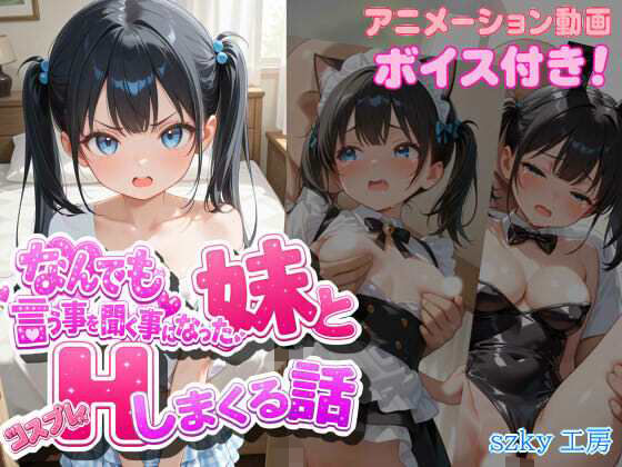 なんでも言う事を聞く事になった妹とコスプレHしまくる話【szky工房】